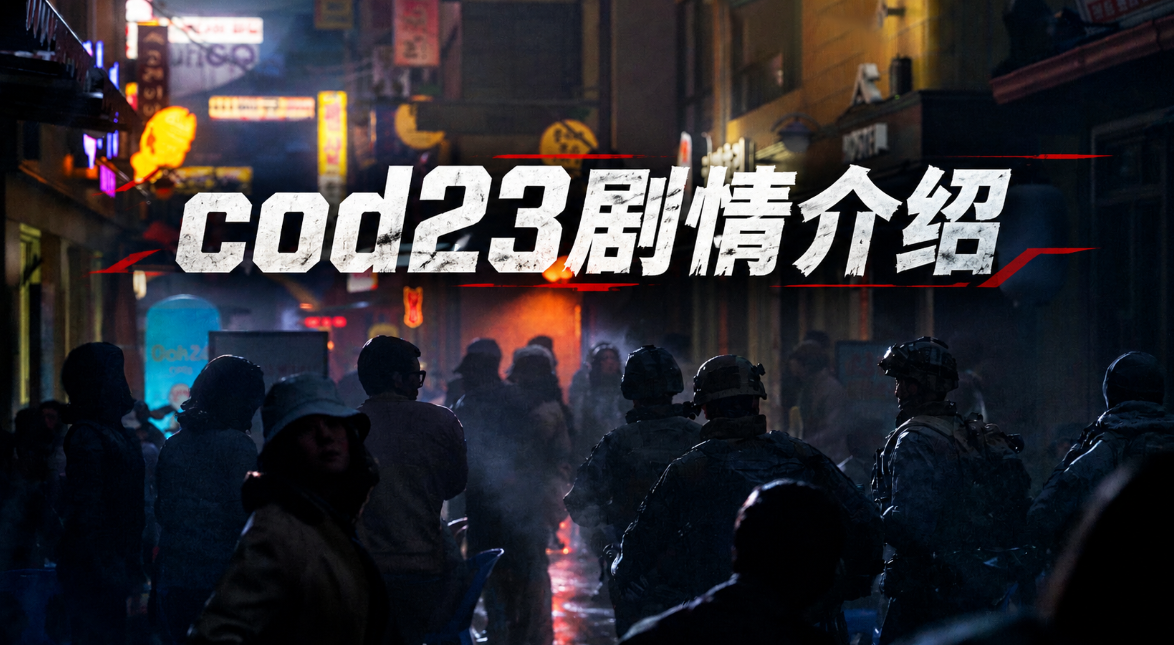 cod23剧情介绍 怎么远程体验cod23剧情_封面图