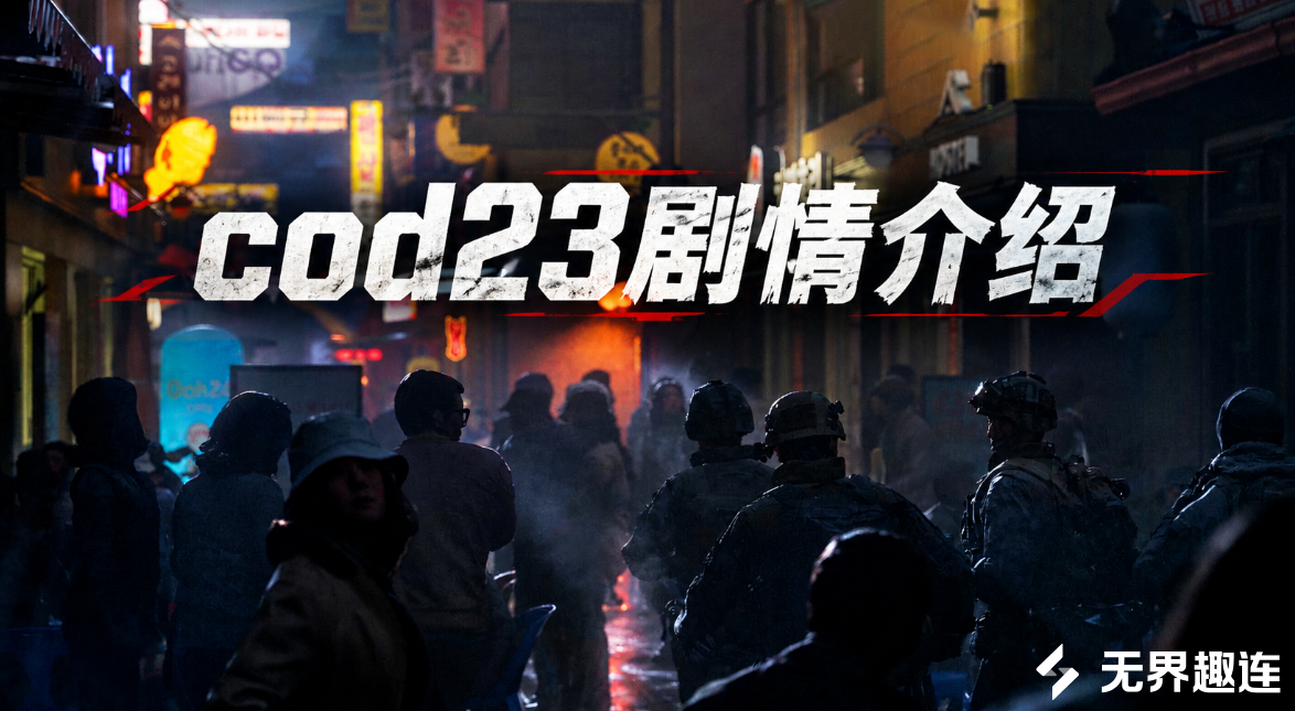 cod23剧情介绍 怎么远程体验cod23剧情_封面图