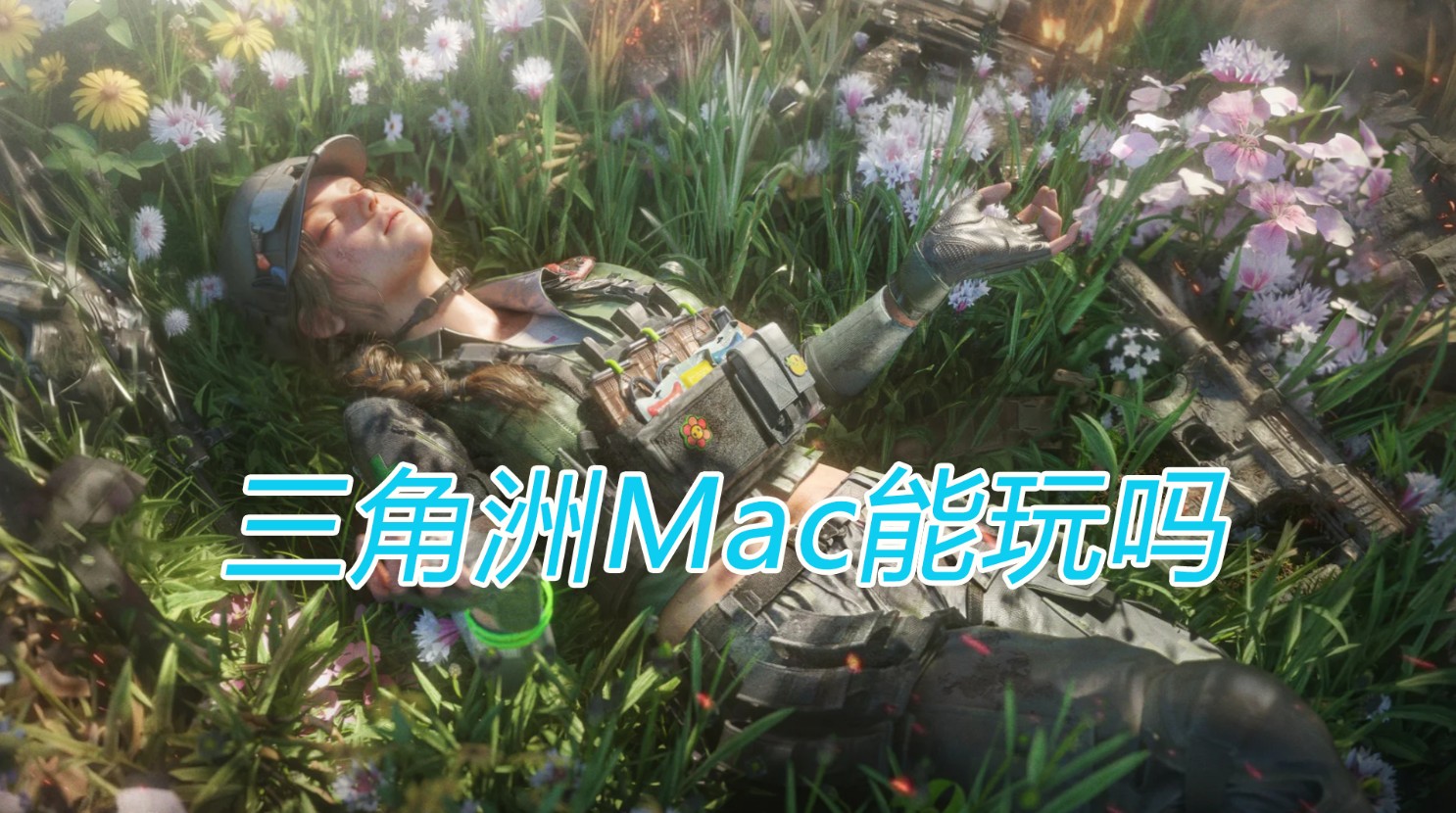 三角洲mac能玩吗 苹果电脑玩三角洲方法_封面图