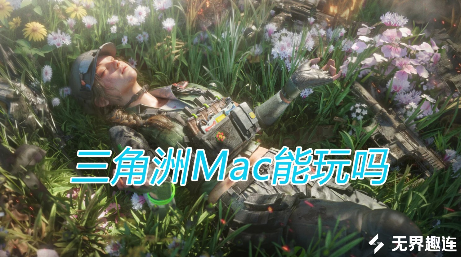 三角洲mac能玩吗 苹果电脑玩三角洲方法_封面图