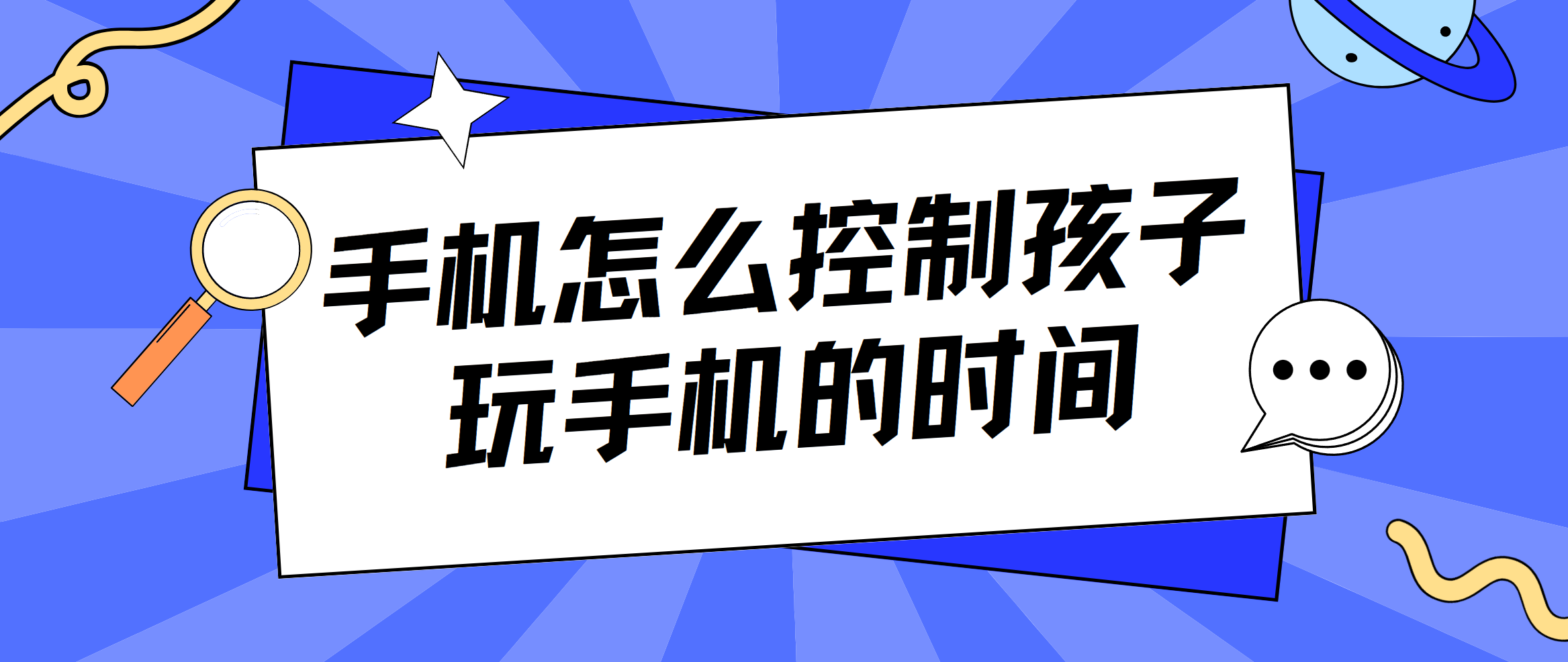 手机怎么控制孩子玩手机的时间 怎么用手机控制孩子的手机_封面图