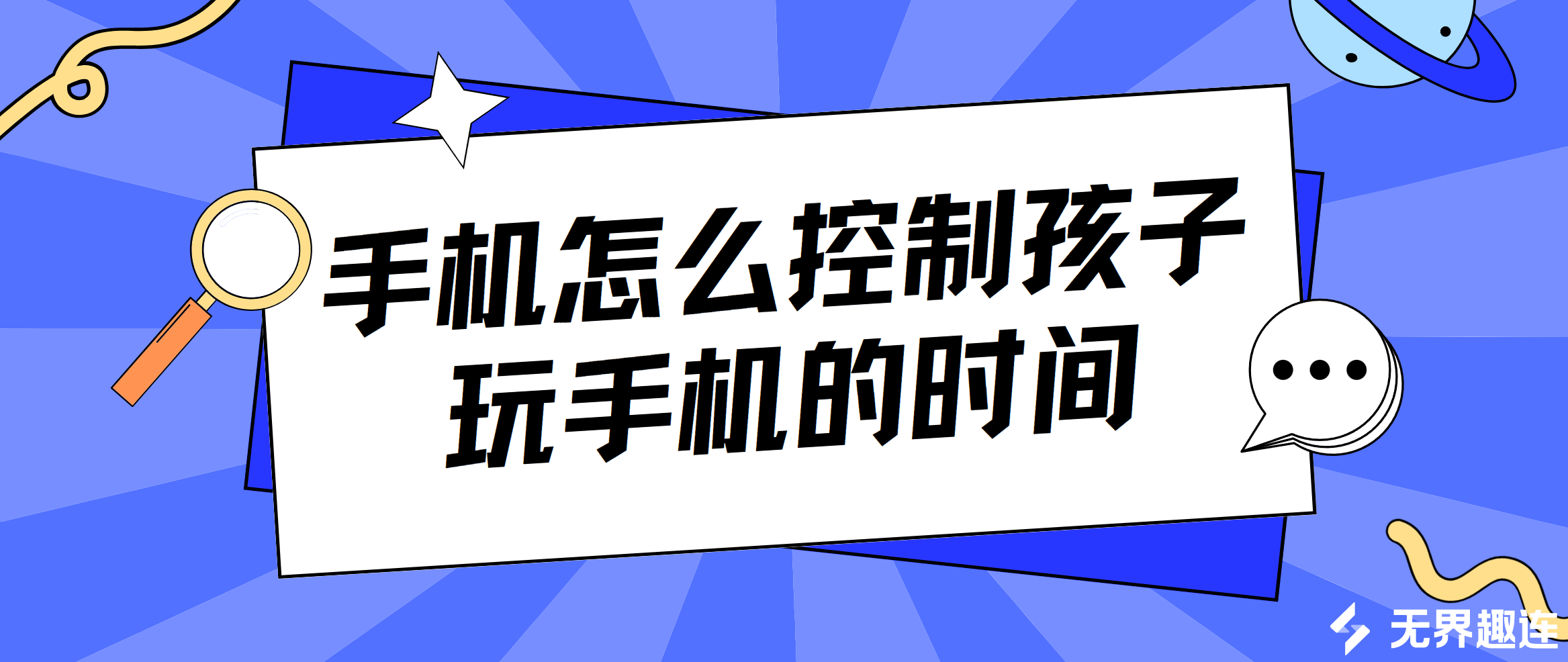 手机怎么控制孩子玩手机的时间 怎么用手机控制孩子的手机_封面图