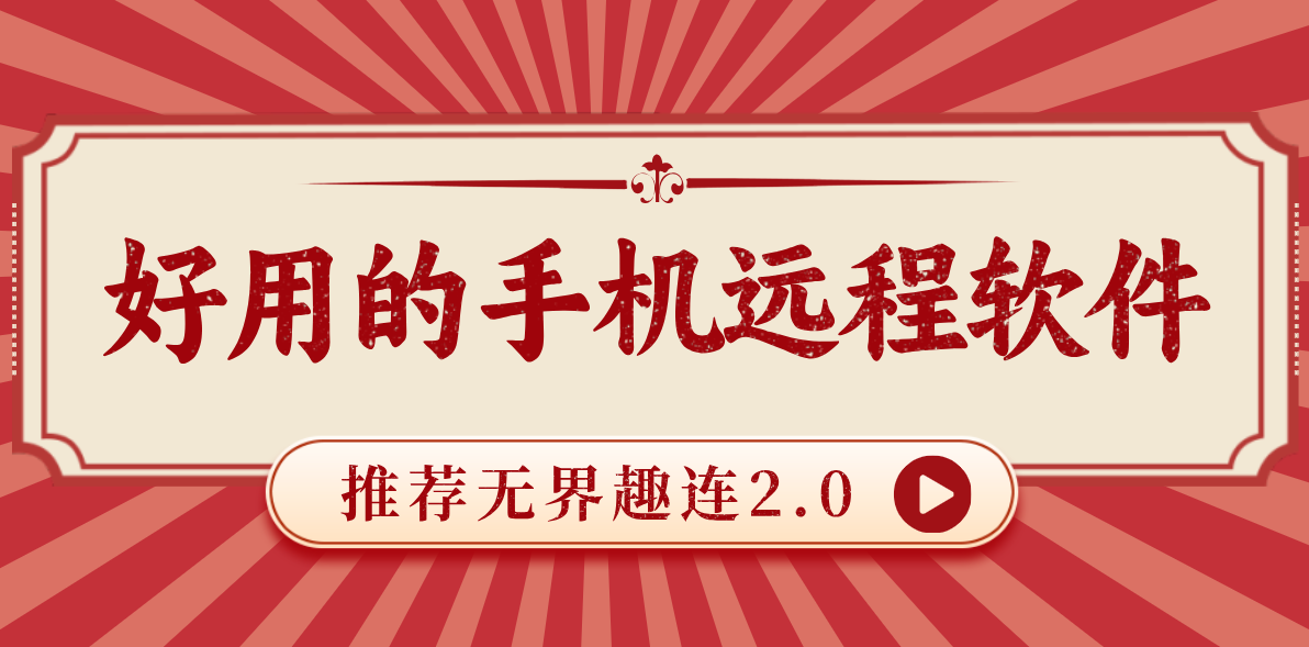 好用的手机远程软件 手机远程控制电脑用什么软件_封面图