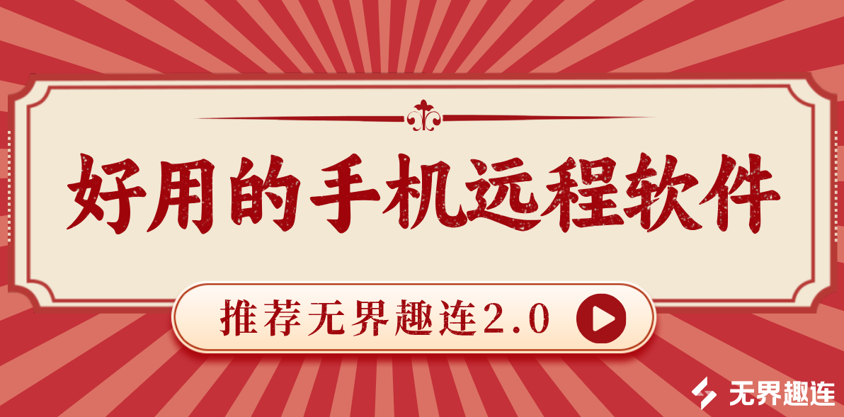 好用的手机远程软件 手机远程控制电脑用什么软件_封面图