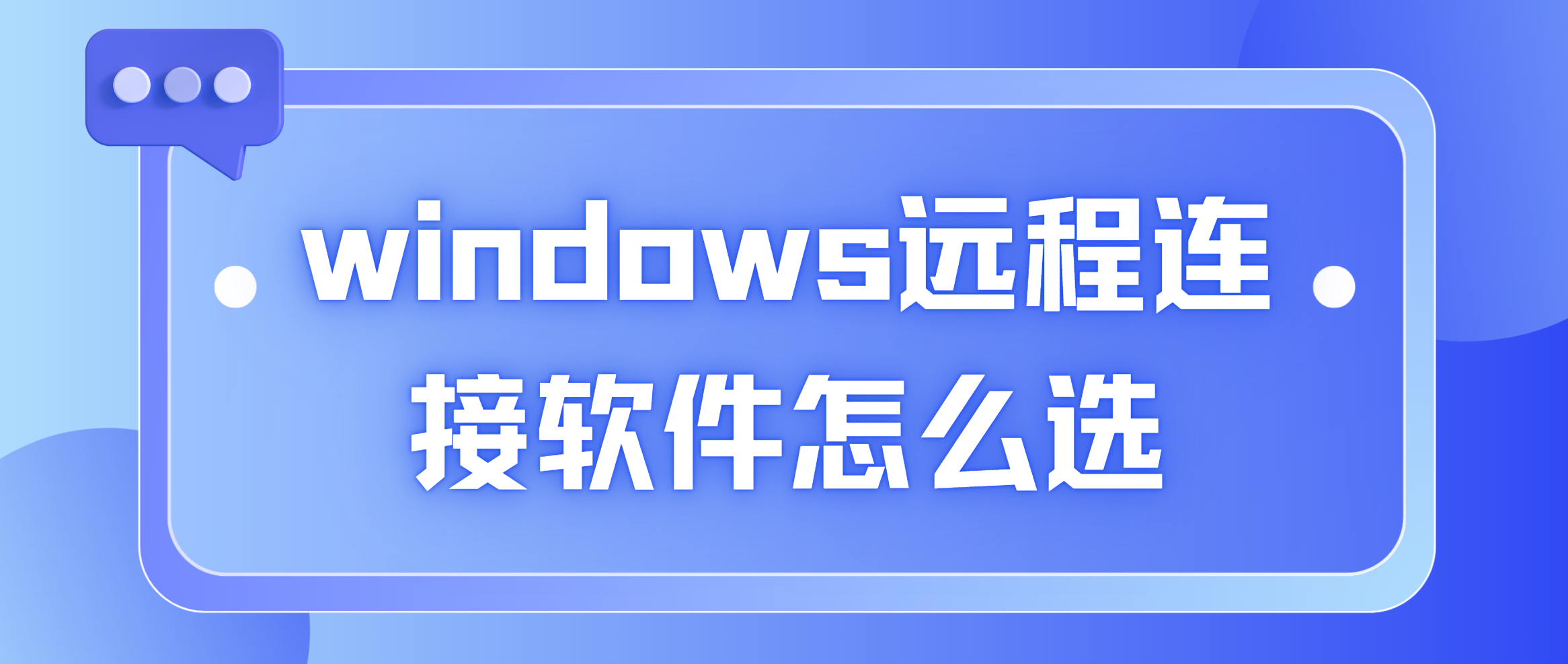 windows远程连接软件怎么选 windows远程连接软件_封面图