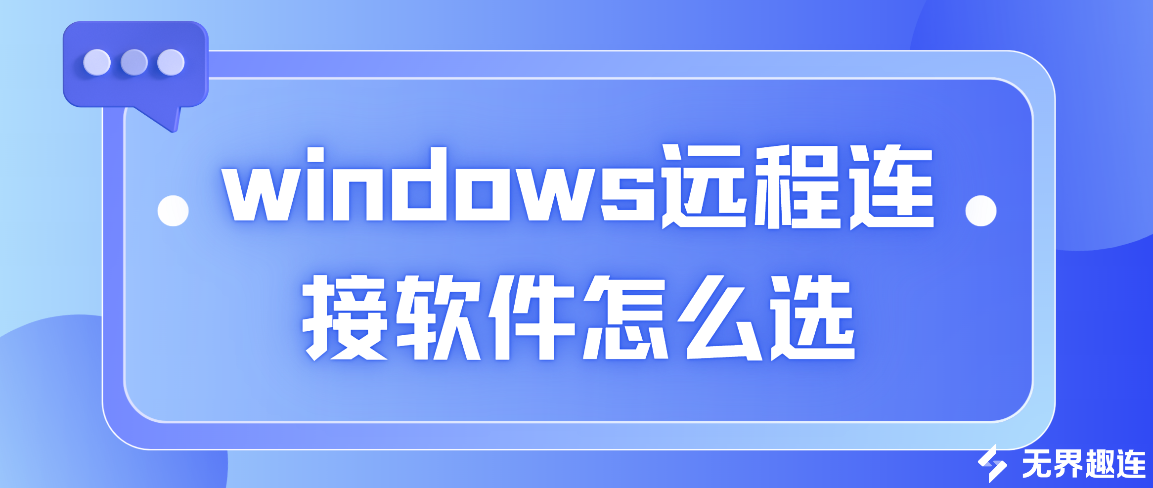 windows远程连接软件怎么选 windows远程连接软件_封面图