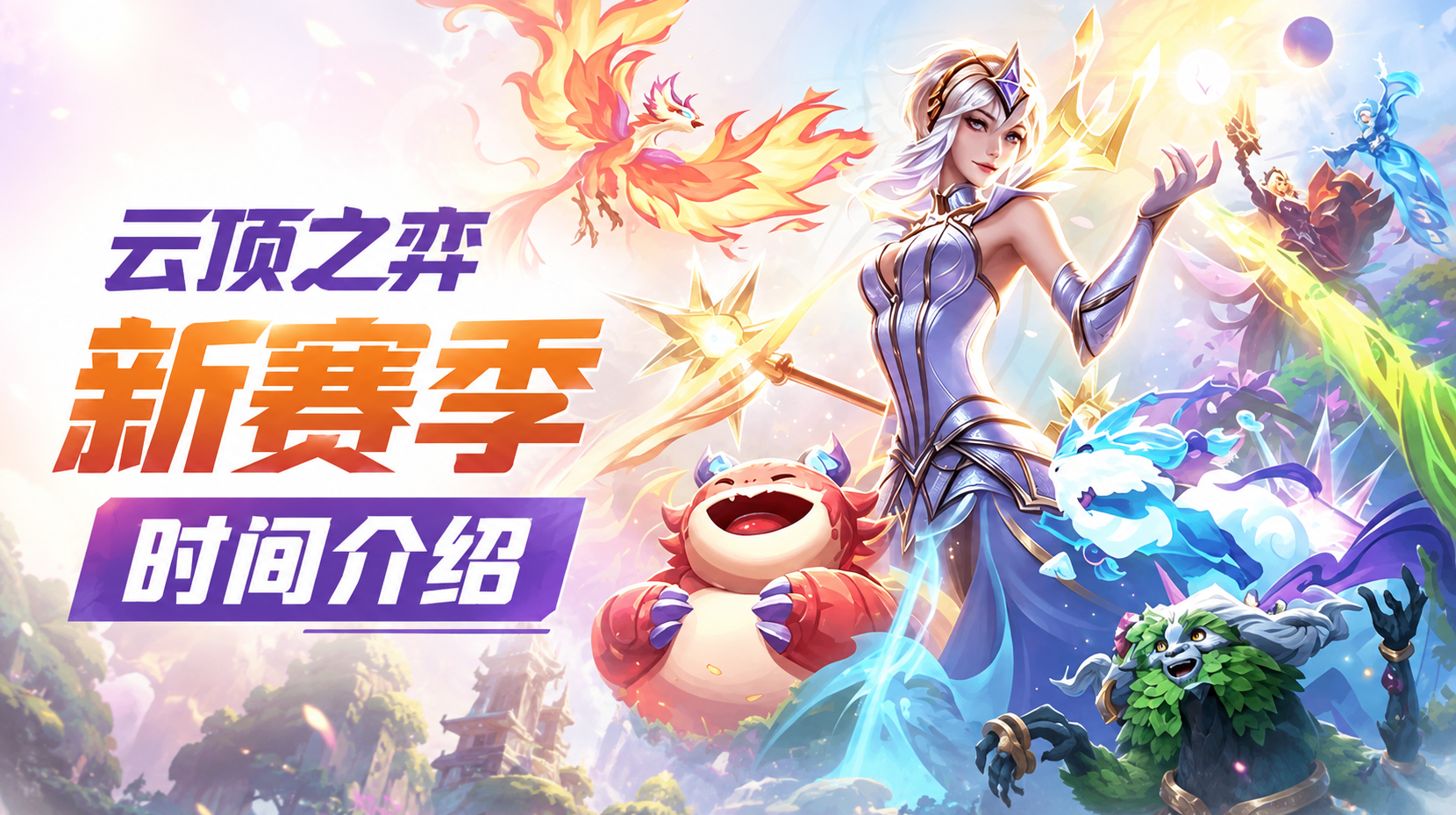 云顶之弈新赛季时间介绍 云顶之弈远程游玩方法_封面图