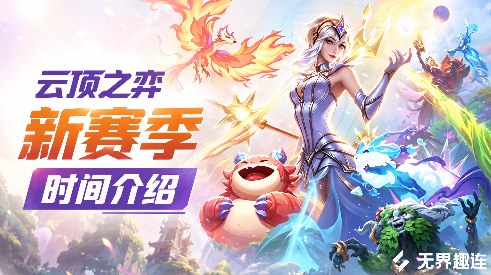 云顶之弈新赛季时间介绍 云顶之弈远程游玩方法_封面图