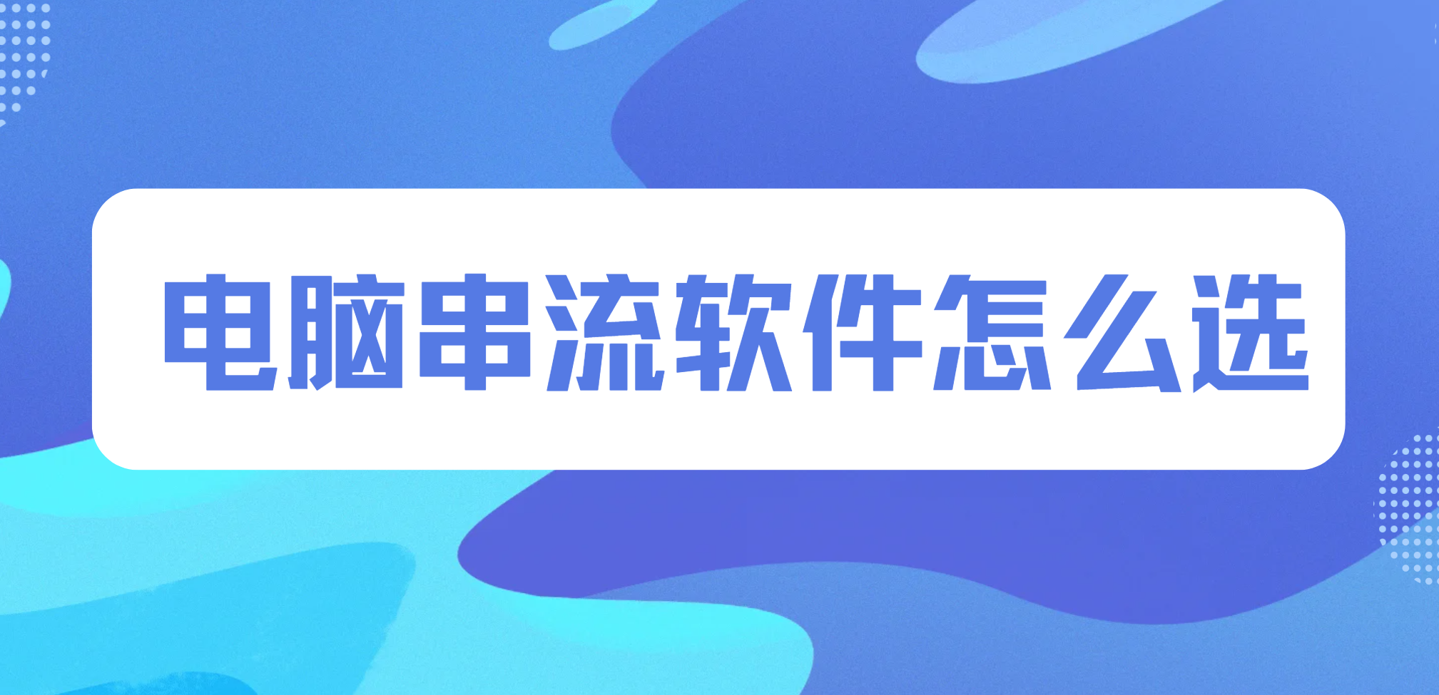 电脑串流软件怎么选 电脑串流软件推荐无界趣连2.0_封面图