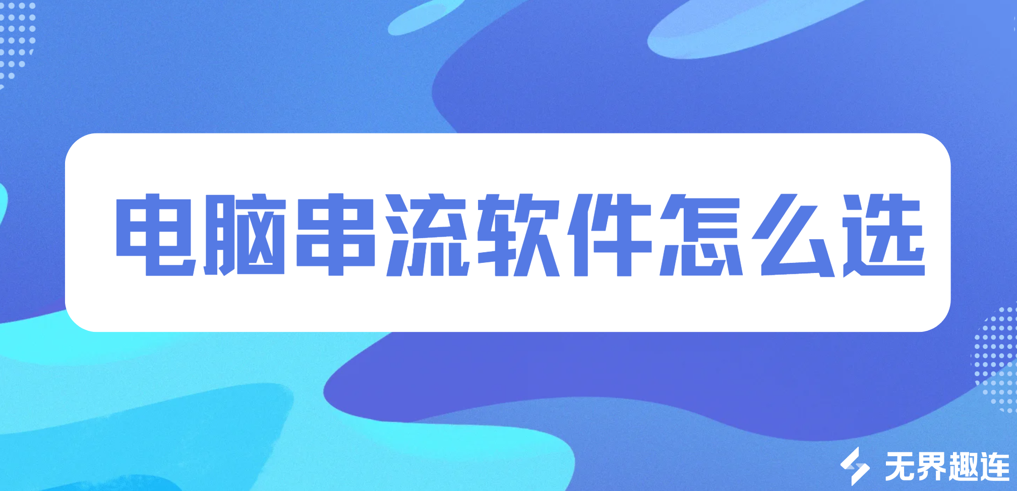电脑串流软件怎么选 电脑串流软件推荐无界趣连2.0_封面图