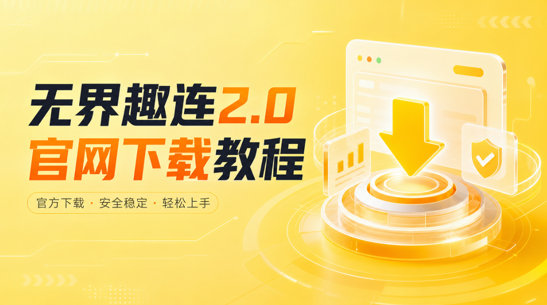 无界趣连2.0官网下载教程 无界趣连2.0怎么安装使用_封面图