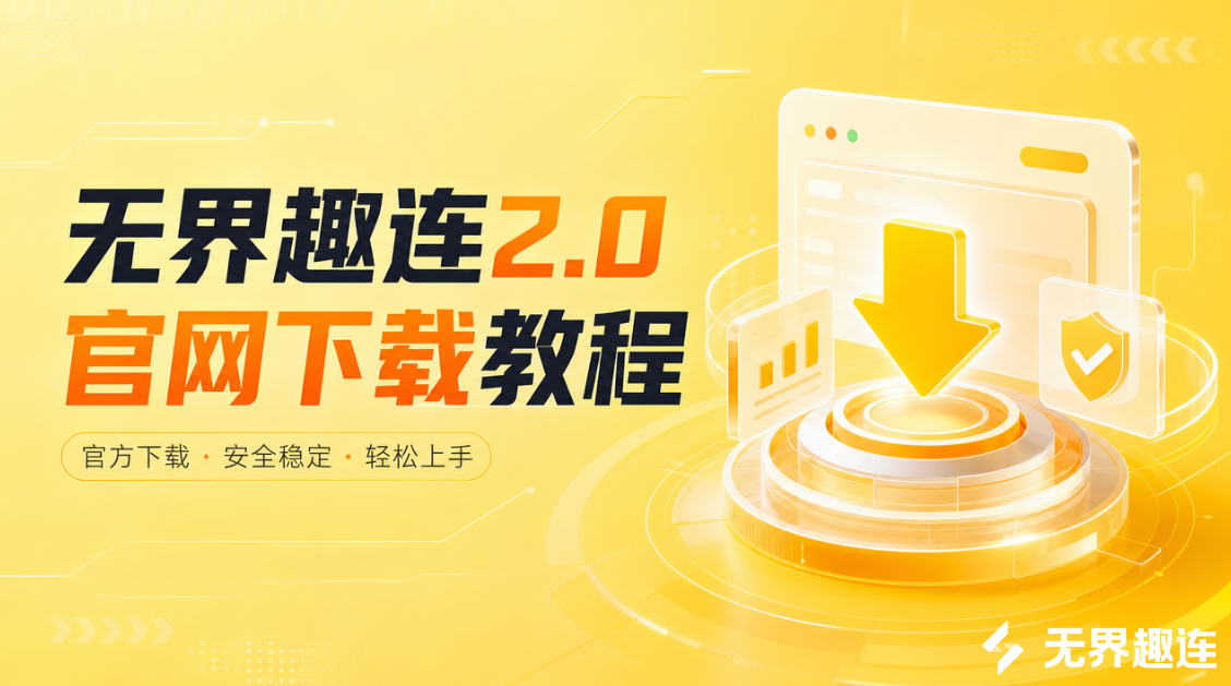 无界趣连2.0官网下载教程 无界趣连2.0怎么安装使用_封面图