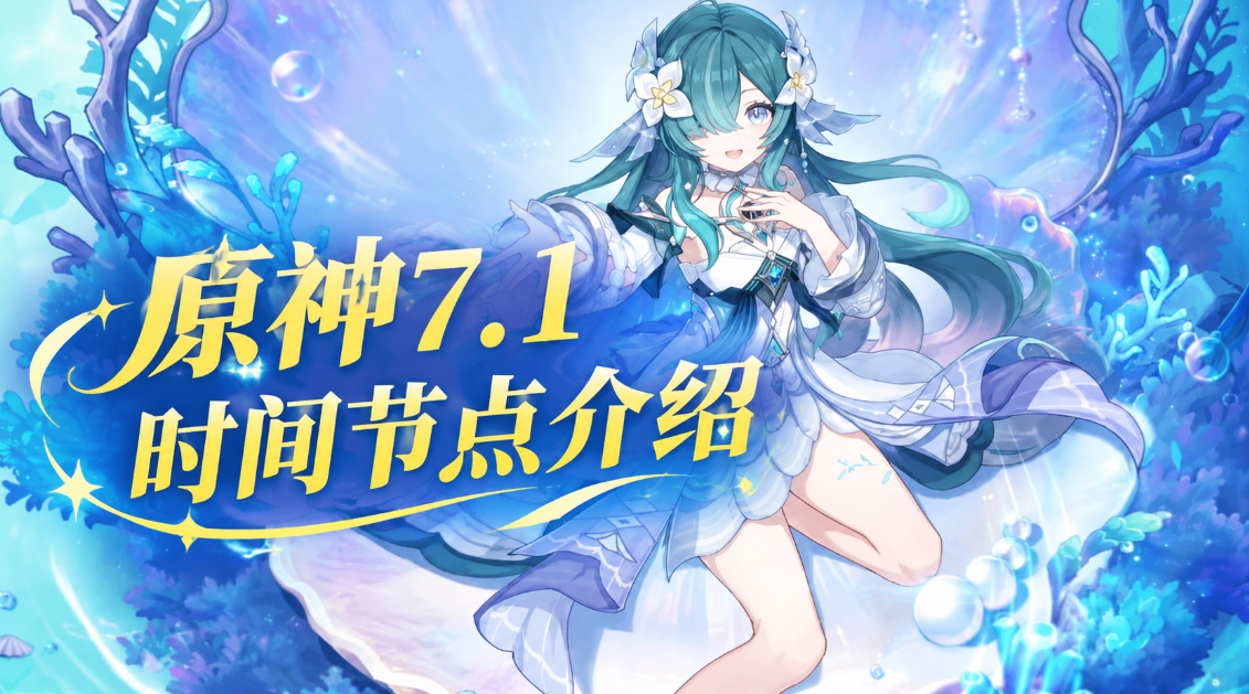 原神7.1时间节点介绍 原神7.1版本什么时候上线_封面图