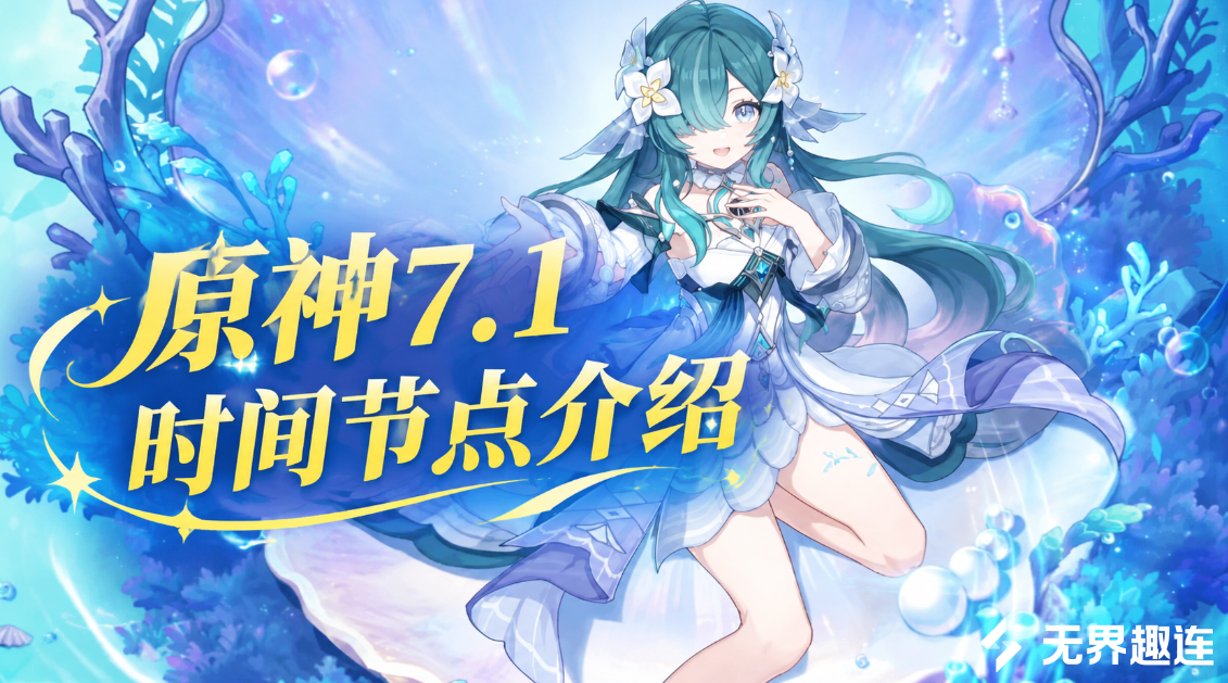 原神7.1时间节点介绍 原神7.1版本什么时候上线_封面图