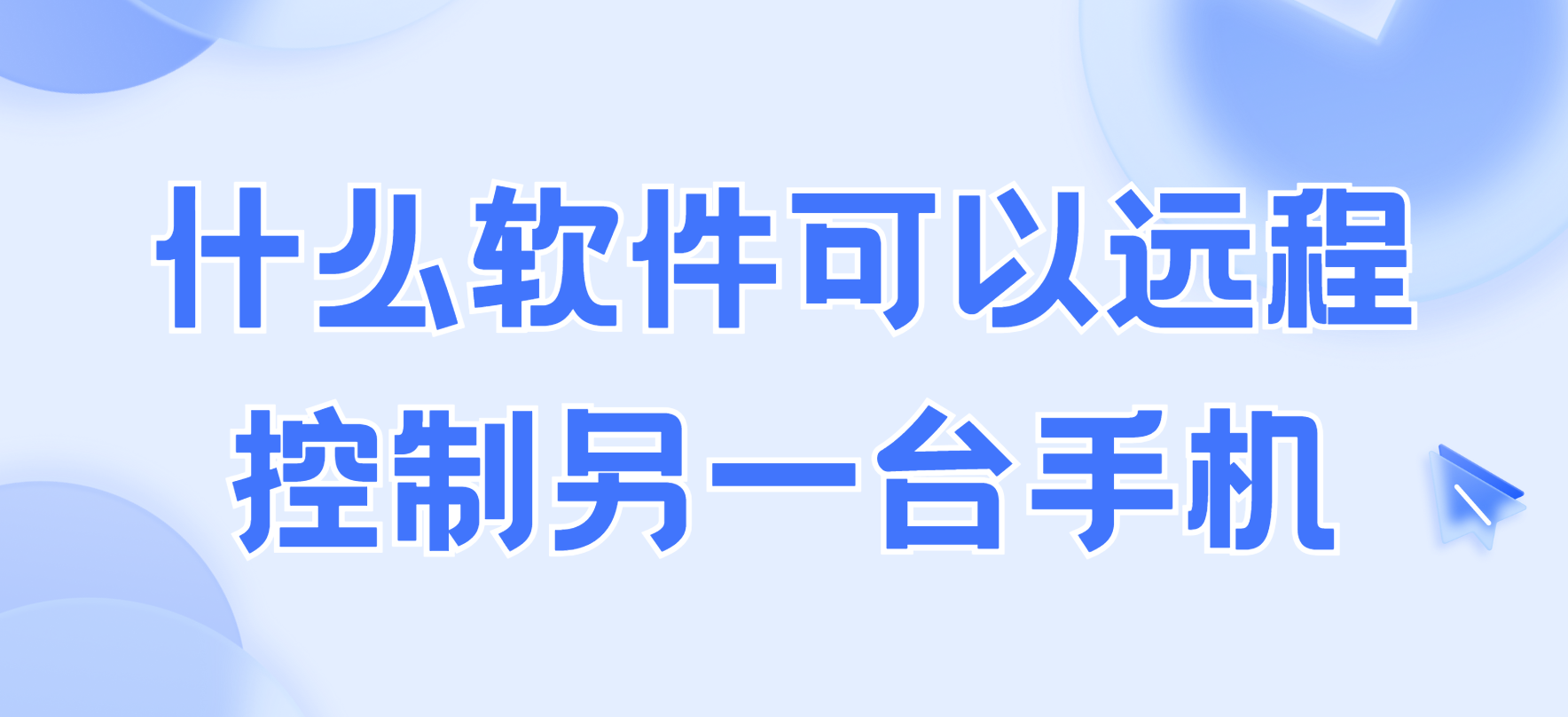 什么软件可以远程控制另一台手机 远程控制另一台手机软件推荐_封面图