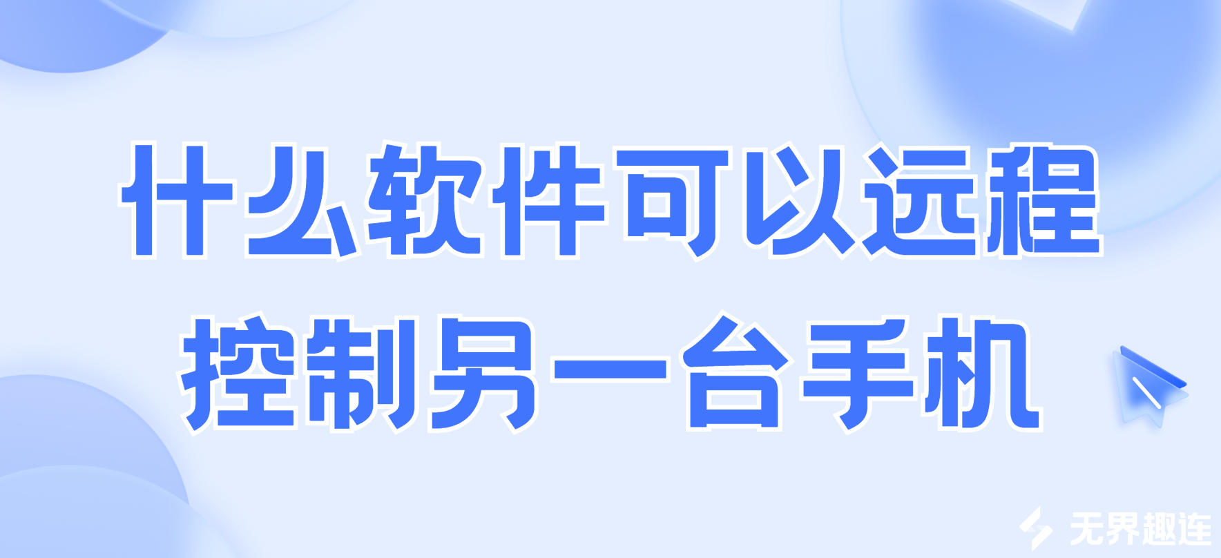 什么软件可以远程控制另一台手机 远程控制另一台手机软件推荐_封面图