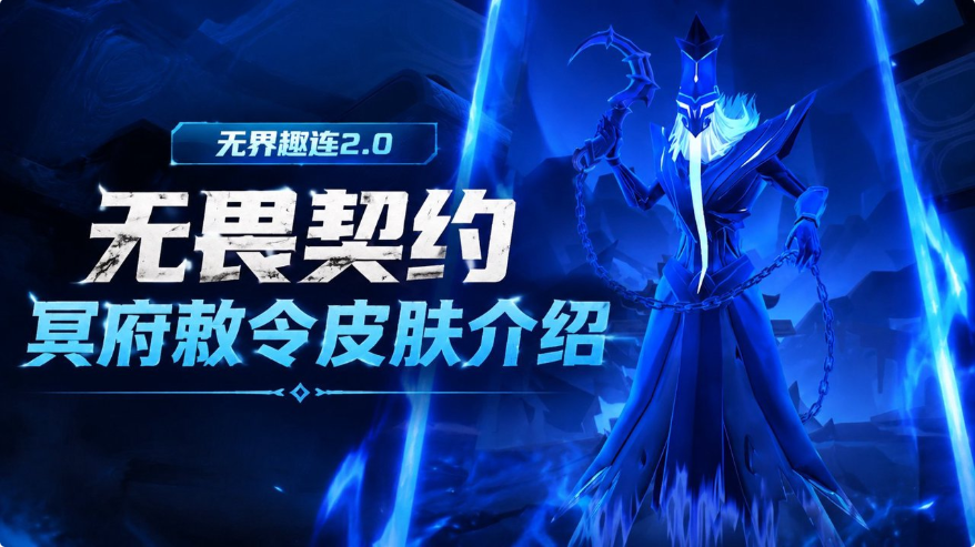 无畏契约冥府敕令皮肤介绍 无畏契约冥府敕令皮肤好看吗_封面图