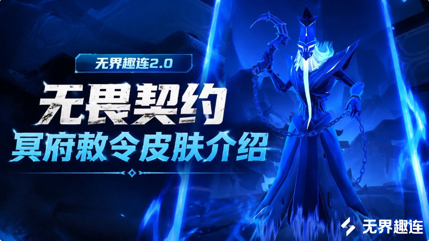 无畏契约冥府敕令皮肤介绍 无畏契约冥府敕令皮肤好看吗_封面图