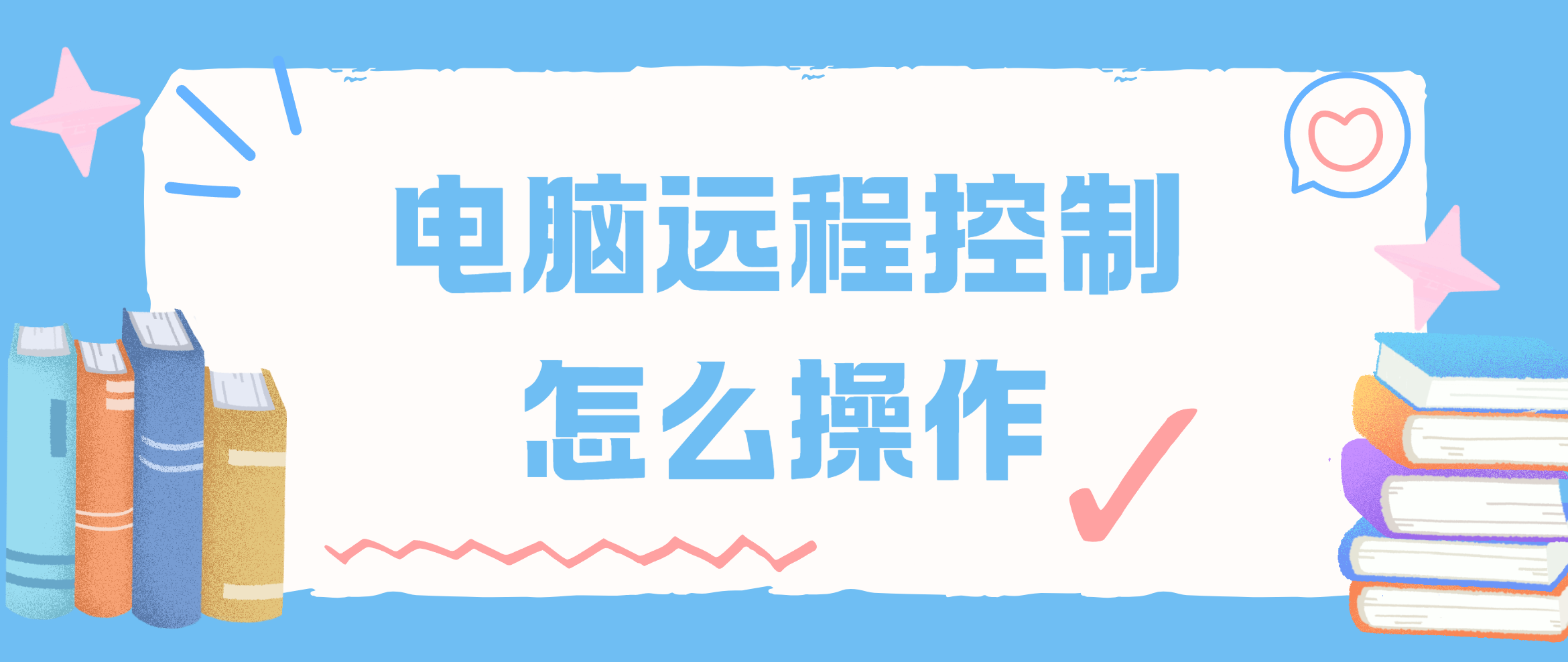 电脑远程控制怎么操作 电脑远程控制另一台电脑的方法_封面图