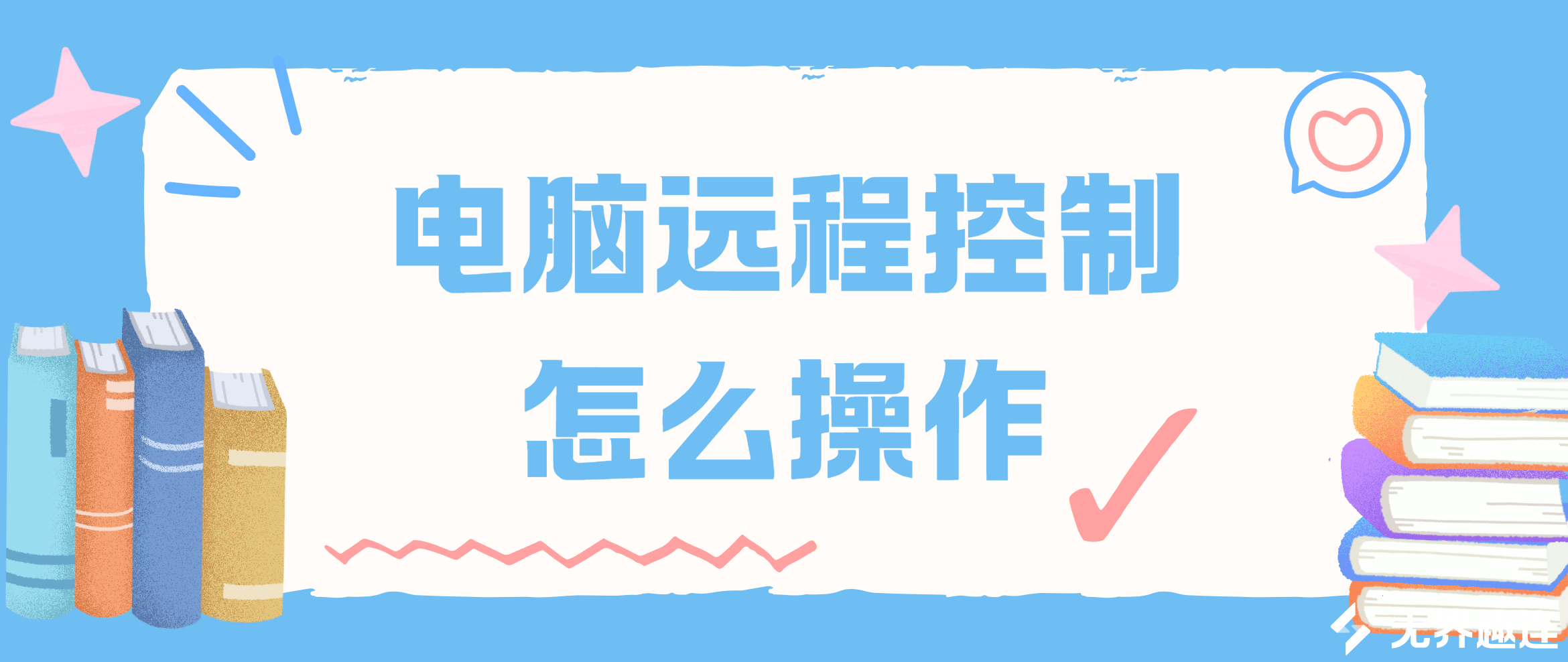 电脑远程控制怎么操作 电脑远程控制另一台电脑的方法_封面图