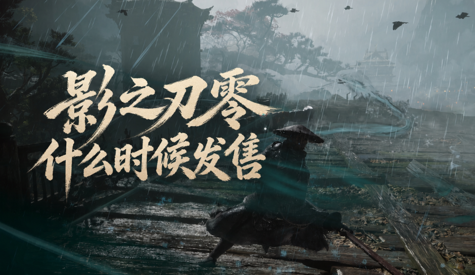 影之刃零什么时候发售 影之刃零发行日期_封面图