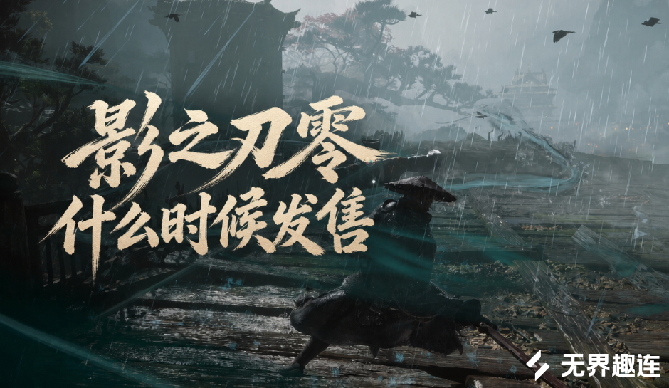 影之刃零什么时候发售 影之刃零发行日期_封面图