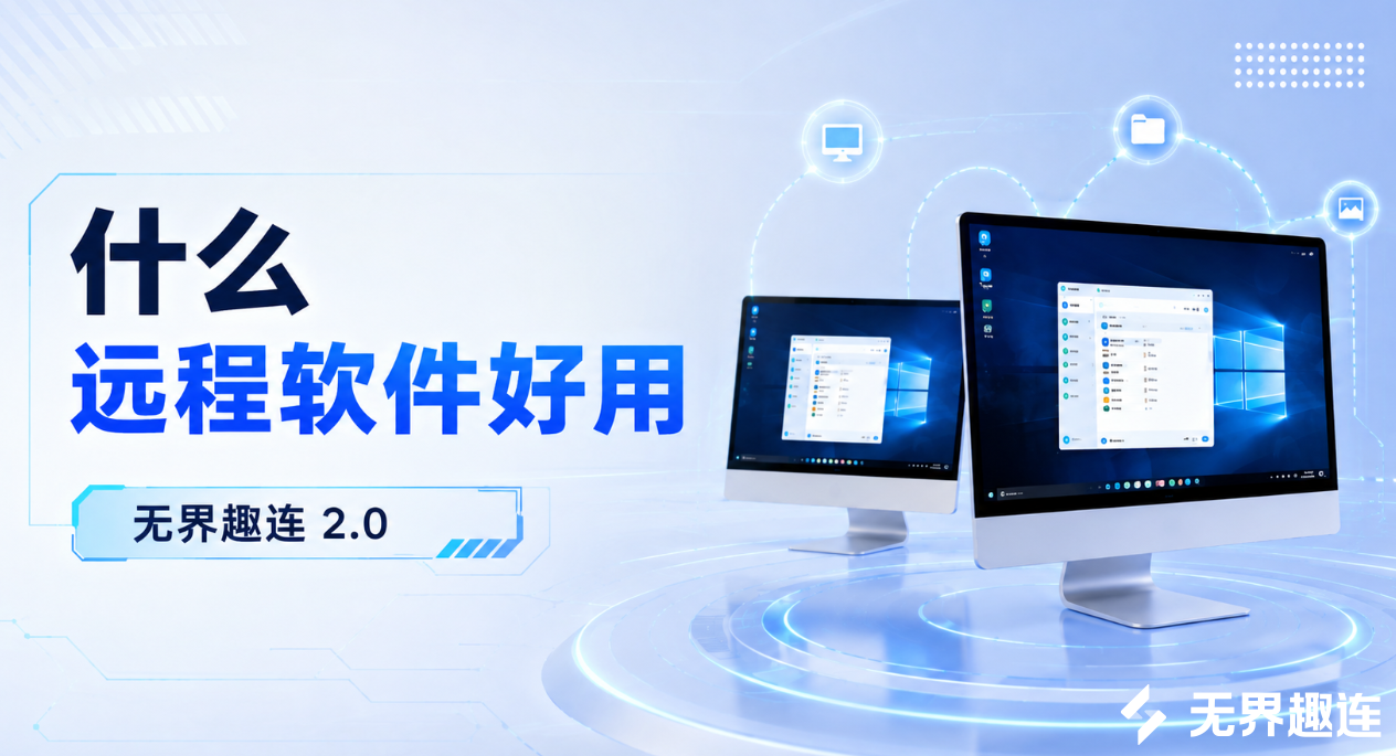 什么远程软件好用 靠谱的远程工具推荐_封面图