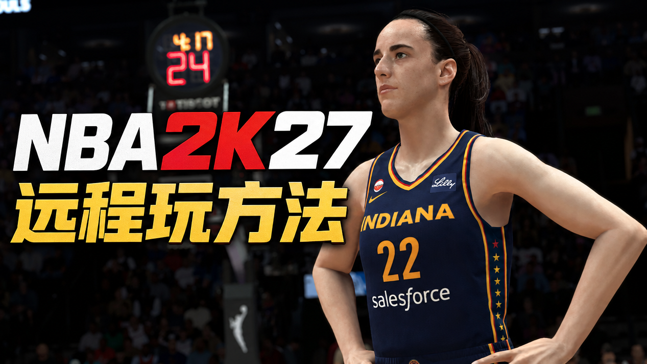 nba2k27远程玩方法 nba2k27怎么程玩_封面图