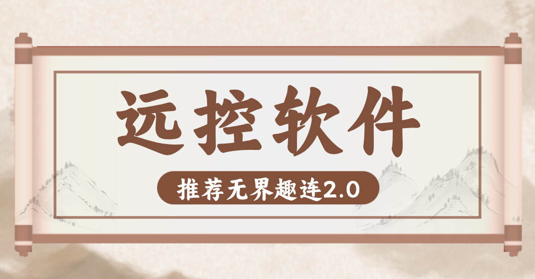 远控软件推荐 远程控制app哪个好用_封面图