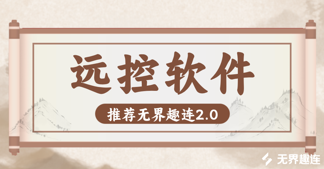 远控软件推荐 远程控制app哪个好用_封面图