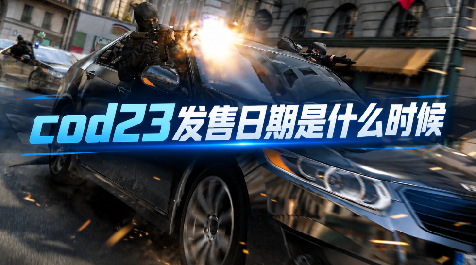 cod23发售日期是什么时候 cod23上线时间介绍_封面图