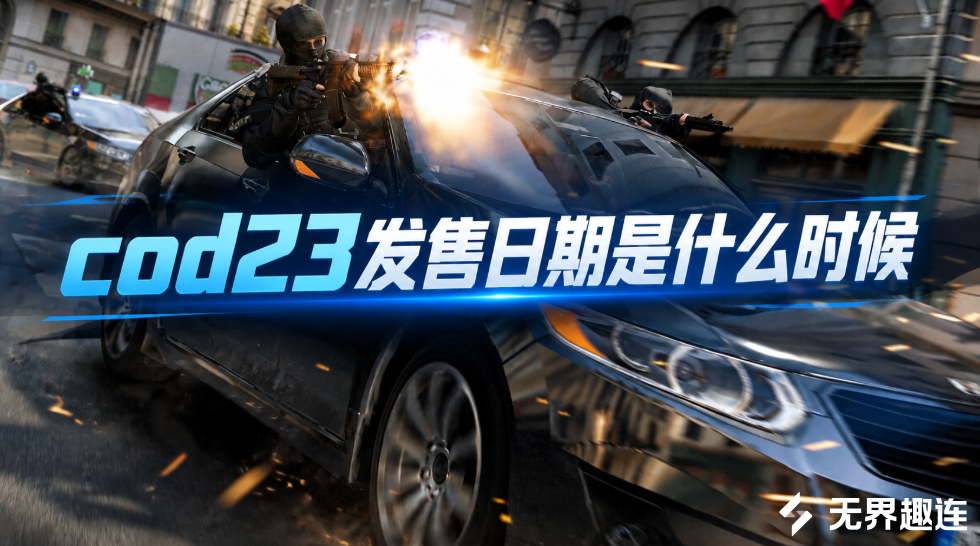 cod23发售日期是什么时候 cod23上线时间介绍_封面图