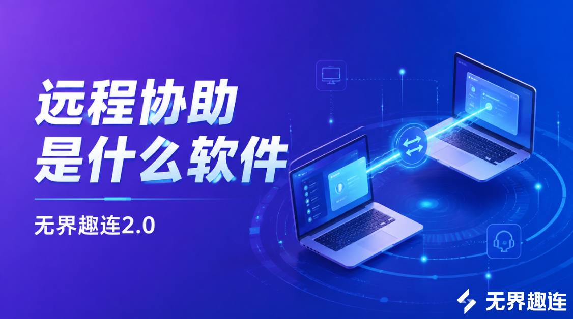 远程协助是什么软件 远程协助是干嘛的_封面图