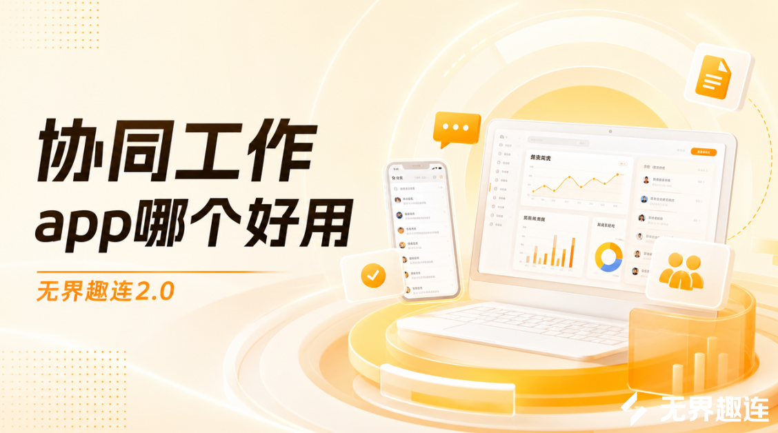 协同工作app哪个好用 优质协同办公软件有哪些_封面图