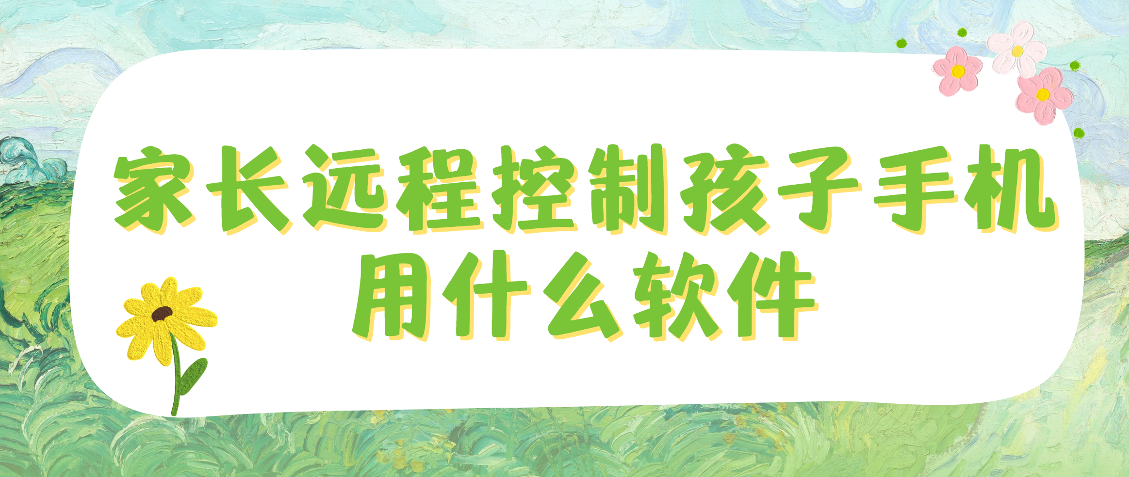 家长远程控制孩子手机用什么软件 孩子手机远程管控工具推荐_封面图