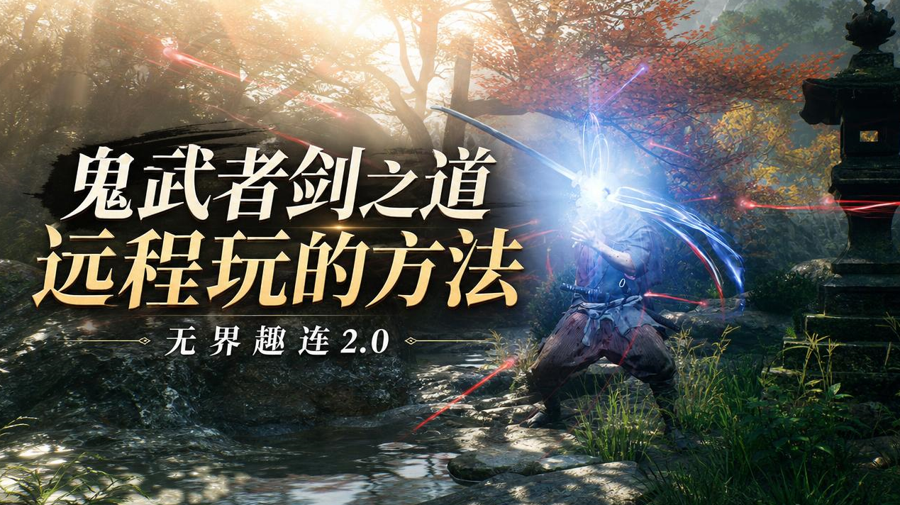 鬼武者剑之道远程玩的方法 怎么远程玩鬼武者剑之道_封面图