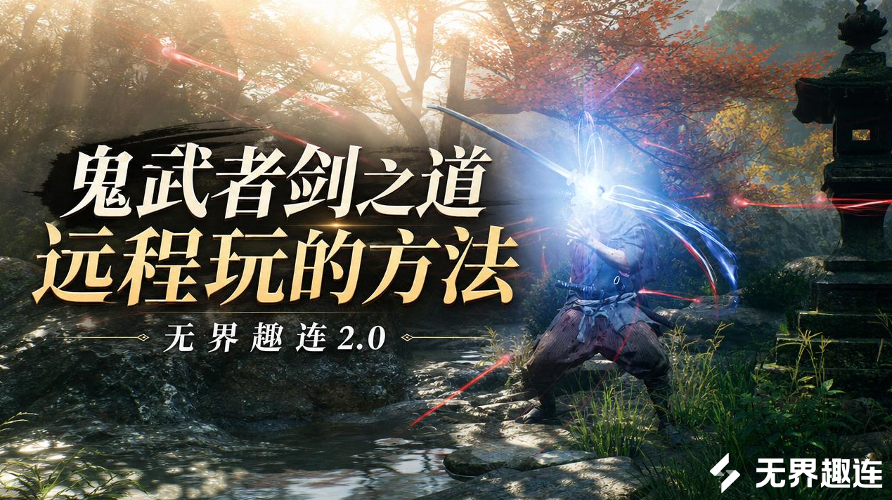 鬼武者剑之道远程玩的方法 怎么远程玩鬼武者剑之道_封面图