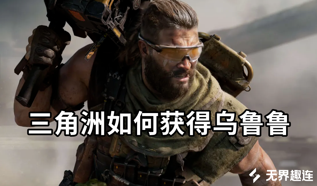 三角洲如何获得乌鲁鲁 三角洲行动乌鲁鲁获取方法_封面图