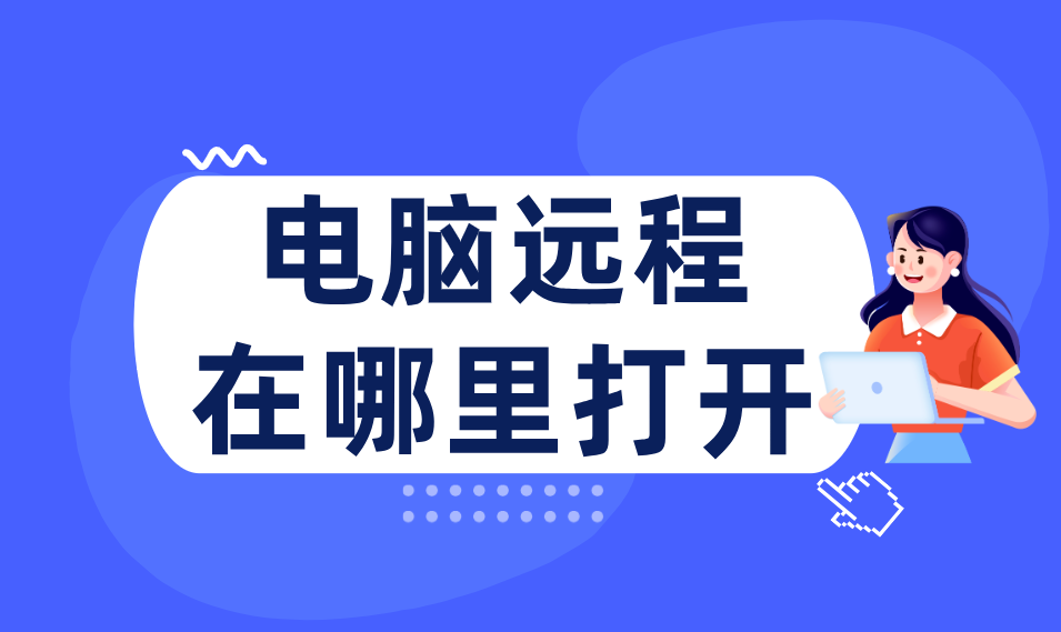 电脑远程在哪里打开 电脑远程使用教程_封面图