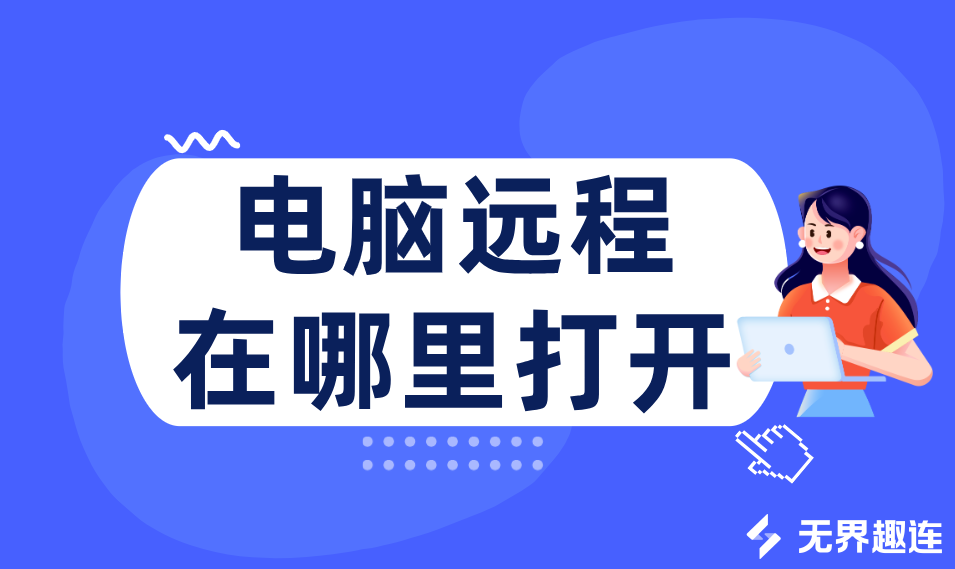 电脑远程在哪里打开 电脑远程使用教程_封面图