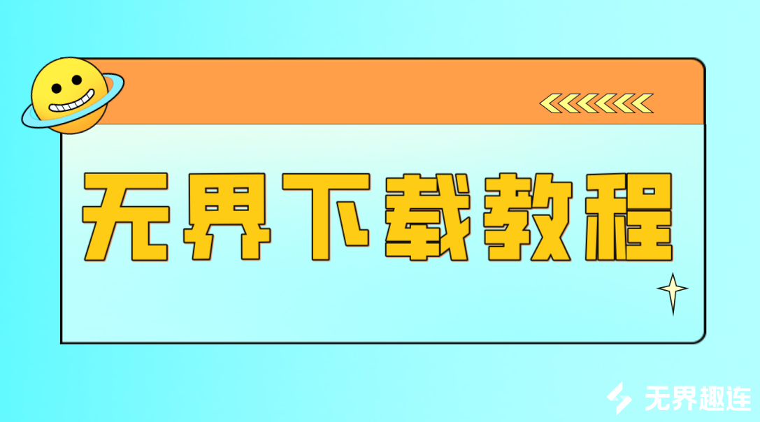 无界下载教程 无界趣连2.0安装使用流程_封面图