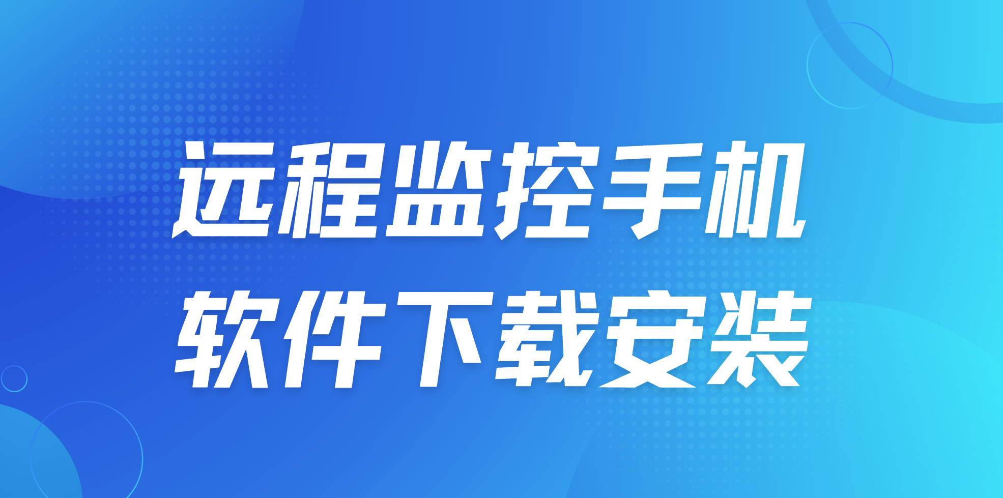 远程监控手机软件下载安装 好用的手机远程监控软件推荐_封面图