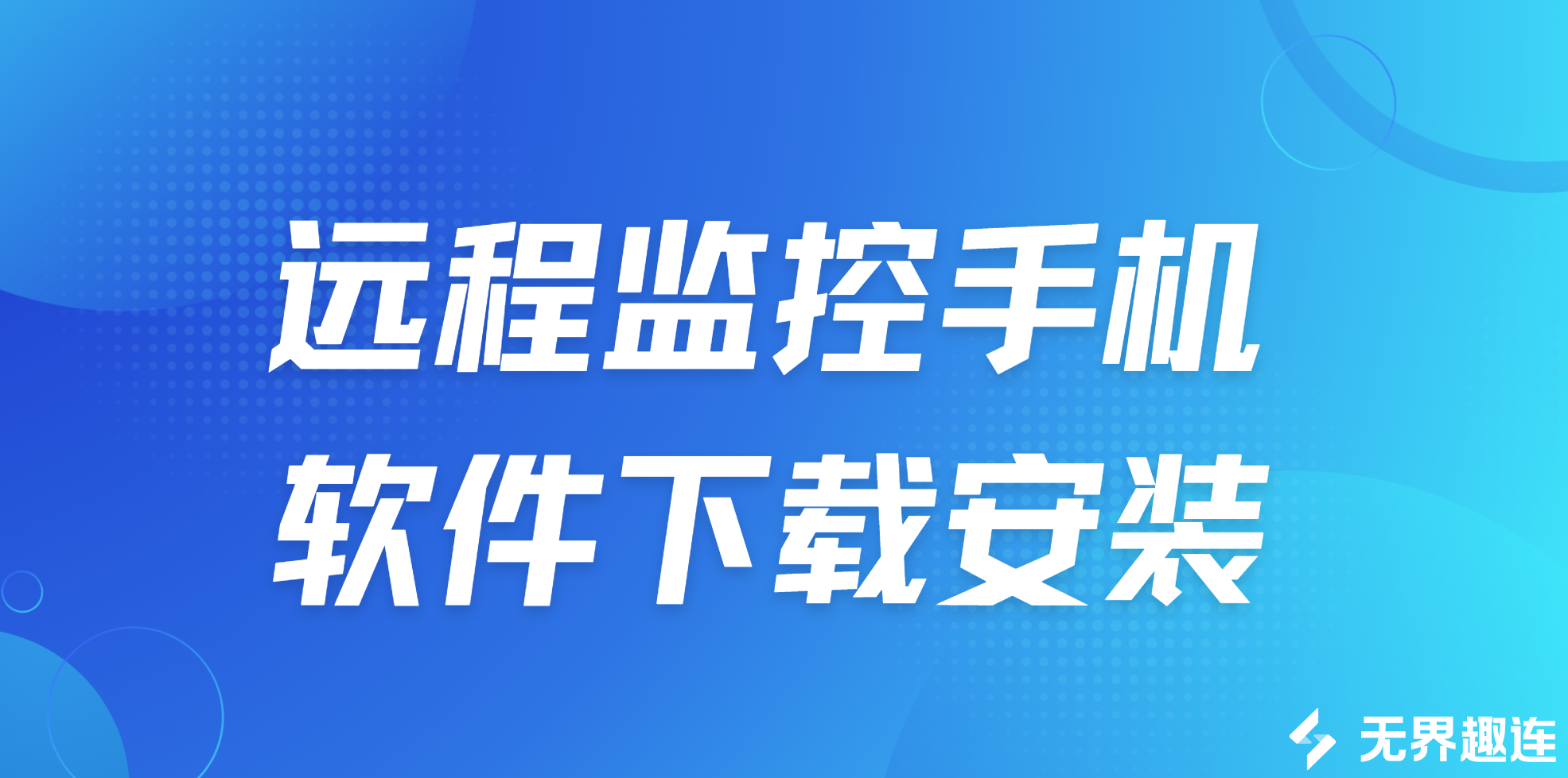 远程监控手机软件下载安装 好用的手机远程监控软件推荐_封面图