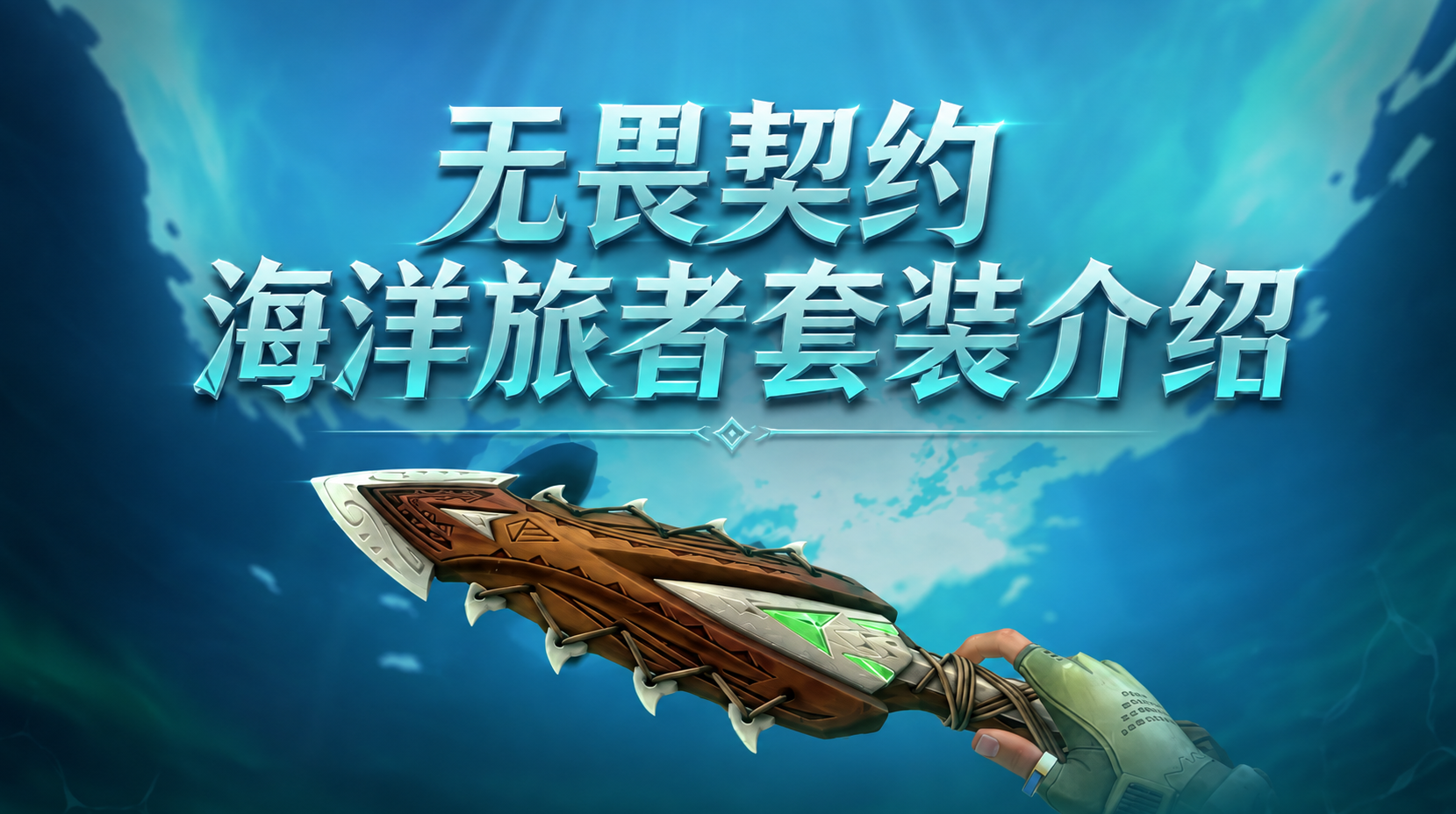 无畏契约海洋旅者套装介绍 无畏契约海洋旅者什么时候上线_封面图