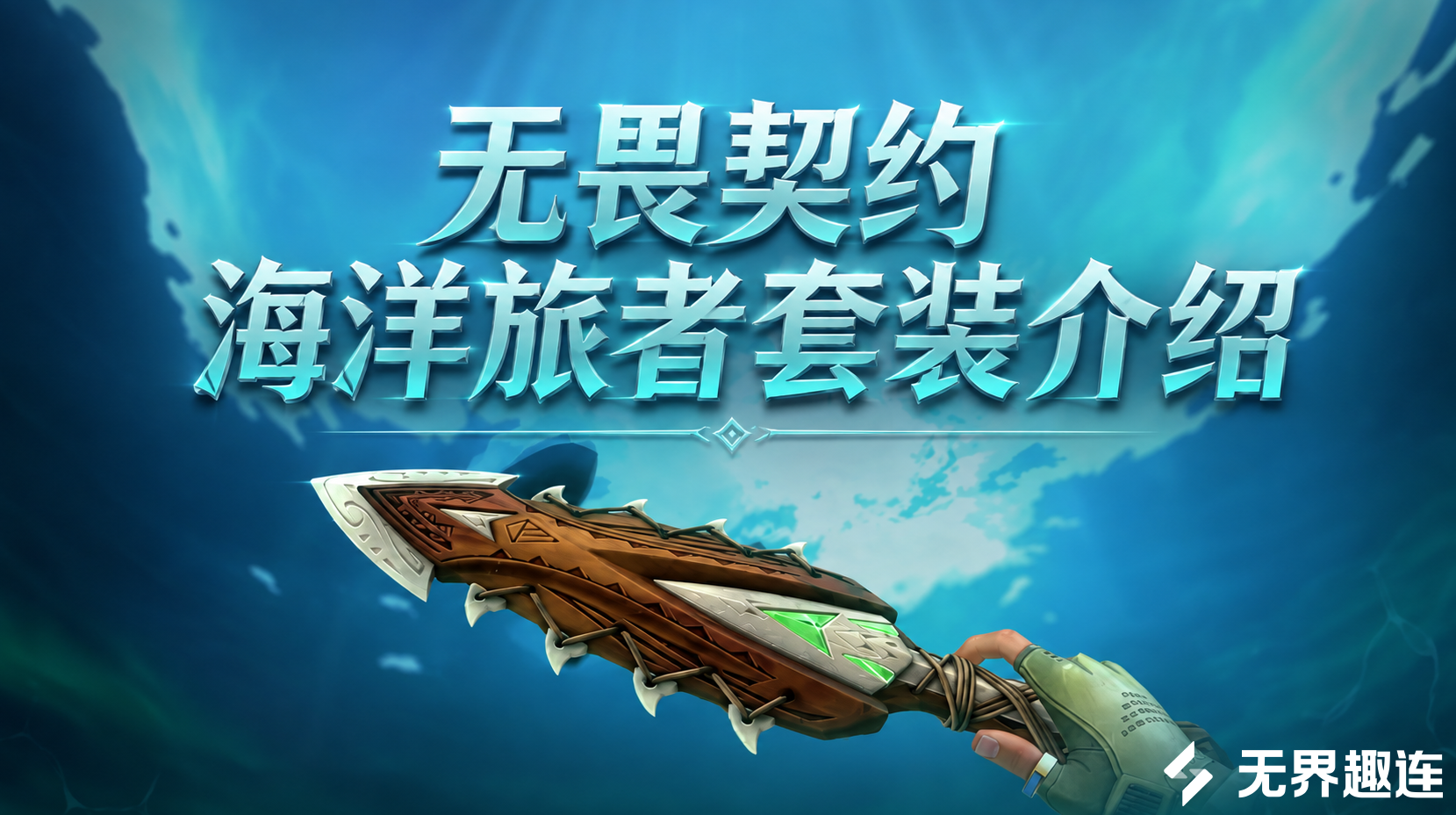 无畏契约海洋旅者套装介绍 无畏契约海洋旅者什么时候上线_封面图