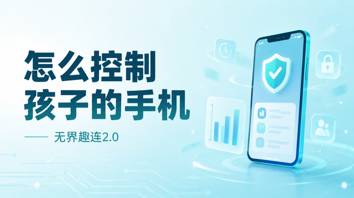 怎么控制孩子的手机 家长远程管理孩子手机用什么工具_封面图