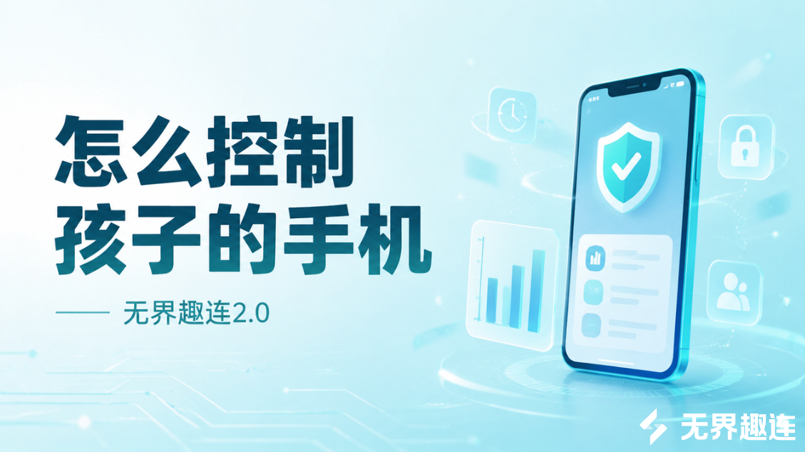 怎么控制孩子的手机 家长远程管理孩子手机用什么工具_封面图