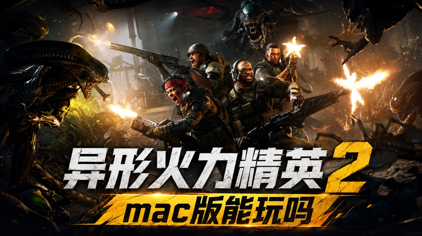 异形火力精英2mac版能玩吗 怎么在Mac上玩异形火力精英2_封面图