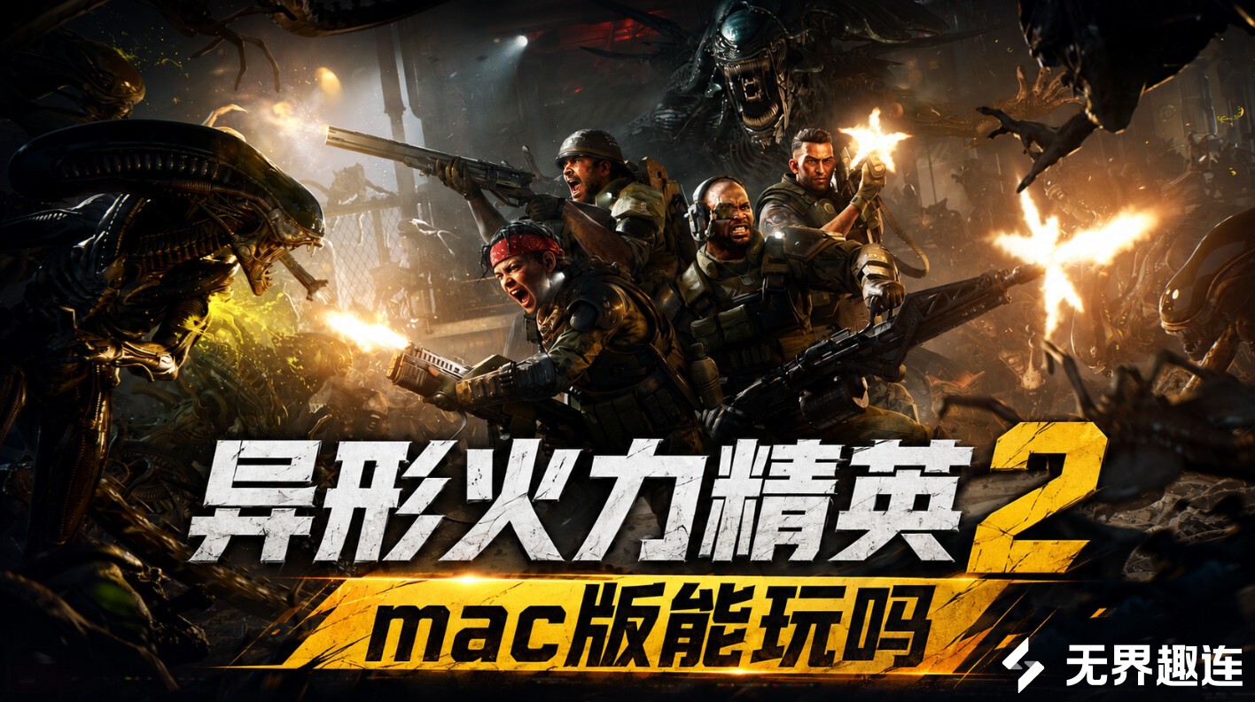 异形火力精英2mac版能玩吗 怎么在Mac上玩异形火力精英2_封面图