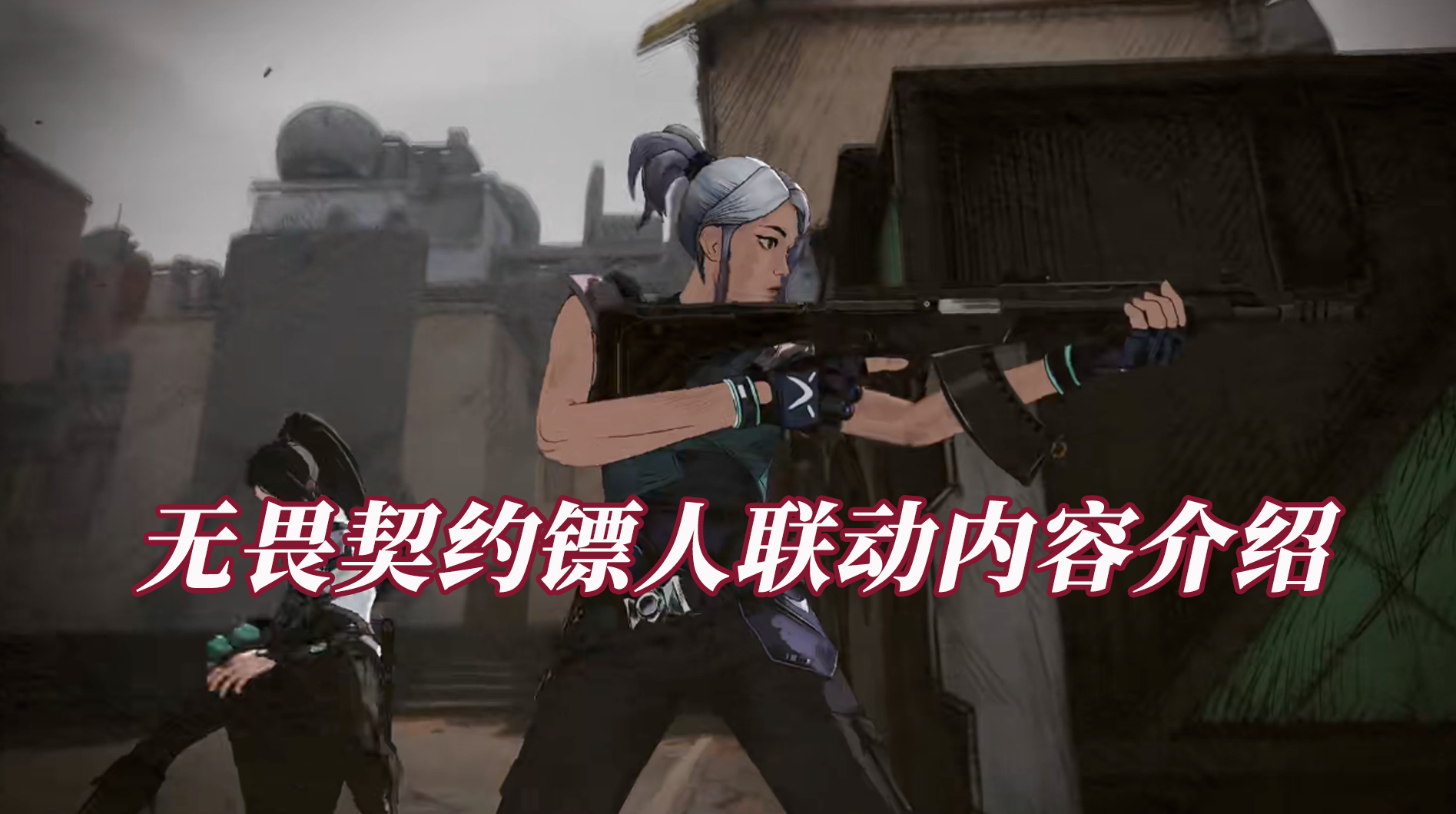 无畏契约镖人联动内容介绍 无界趣连2.0远程玩无畏契约方法_封面图